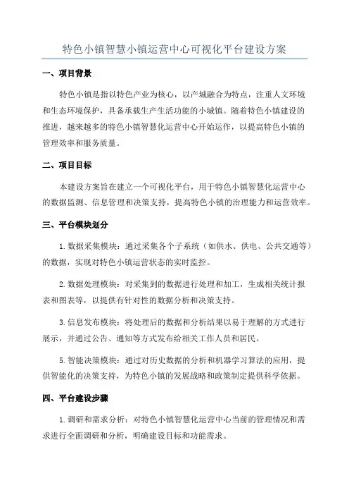 特色小镇智慧小镇运营中心可视化平台建设方案
