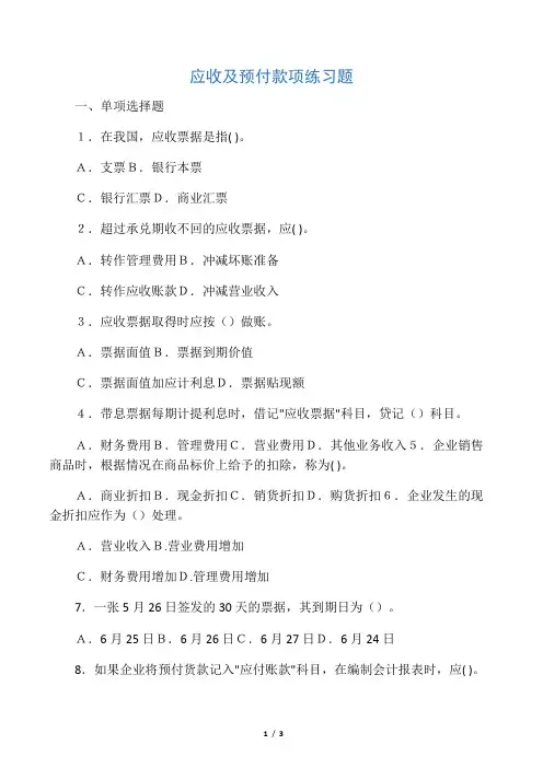 应收预付款项练习及答案