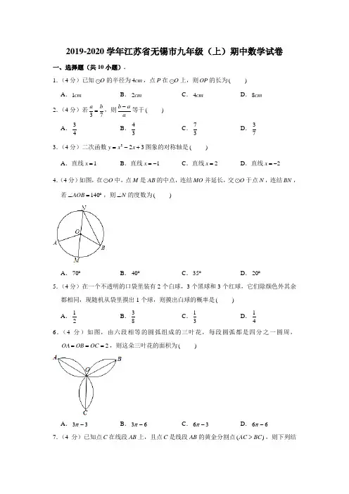 2019-2020学年江苏省无锡市九年级(上)期中数学试卷 (解析版)