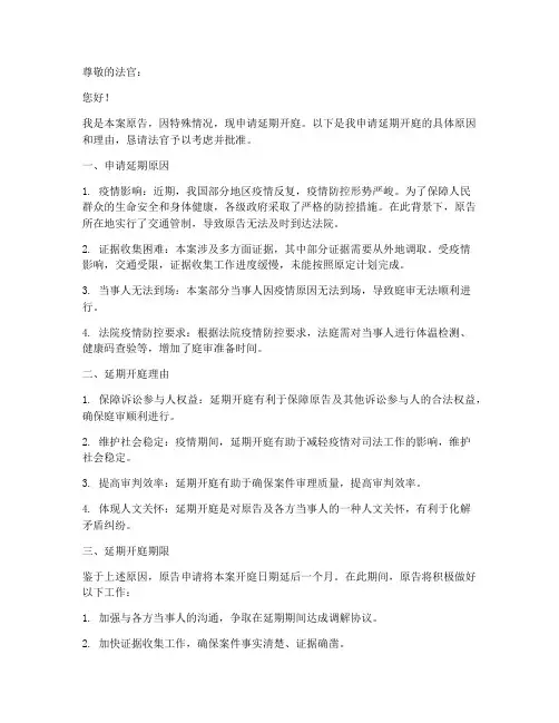 延期开庭申请书范文原告