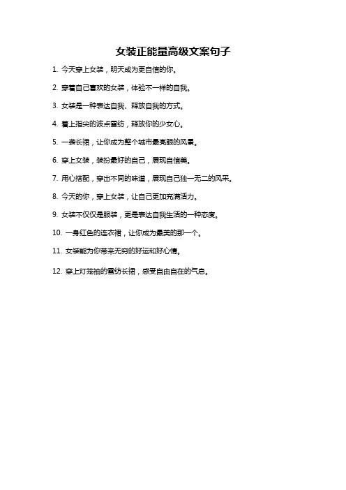 女装正能量高级文案句子