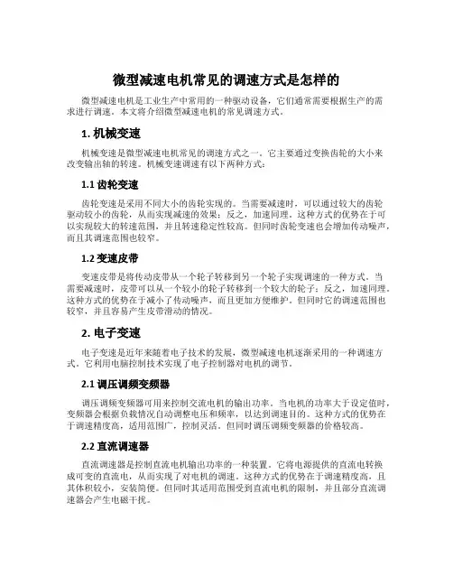 微型减速电机常见的调速方式是怎样的