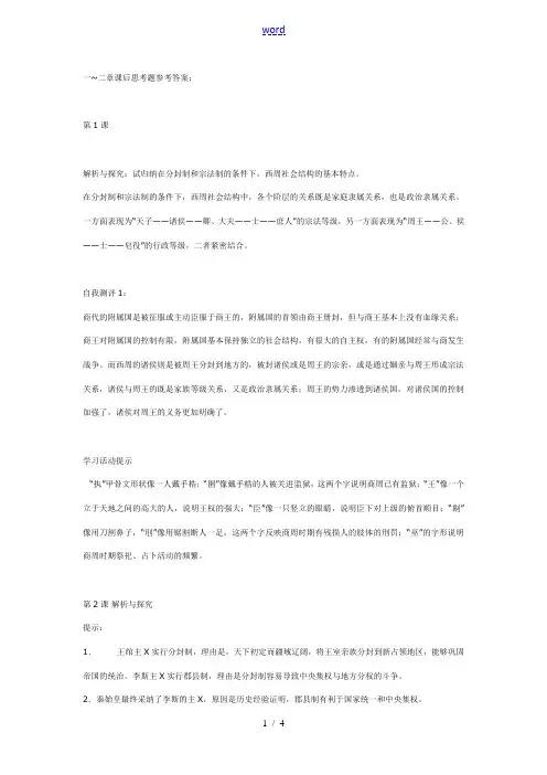 岳麓版高中历史必修1课中思考题和课后习题答案一~二章 上学期