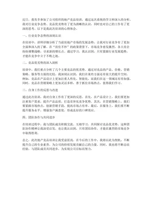 地产竞品培训心得体会范文