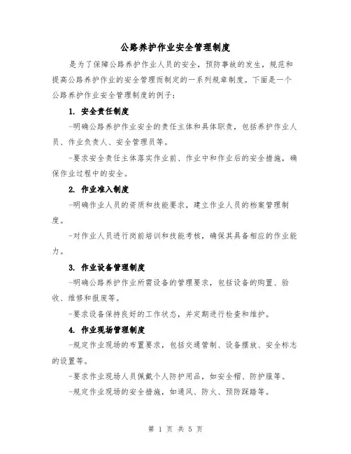 公路养护作业安全管理制度(三篇)