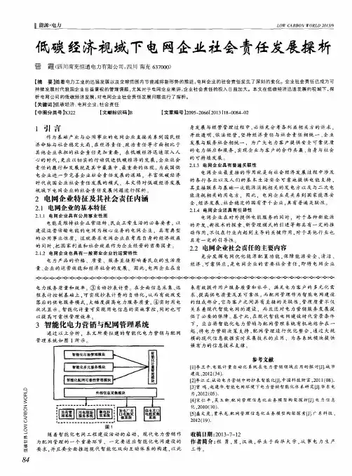 低碳经济视域下电网企业社会责任发展探析
