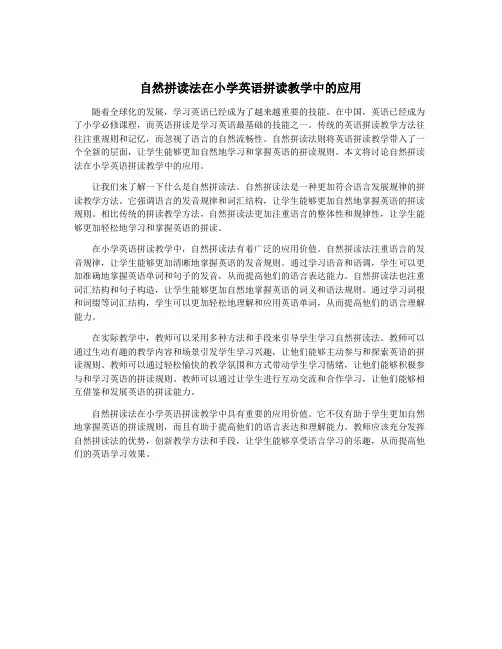 自然拼读法在小学英语拼读教学中的应用