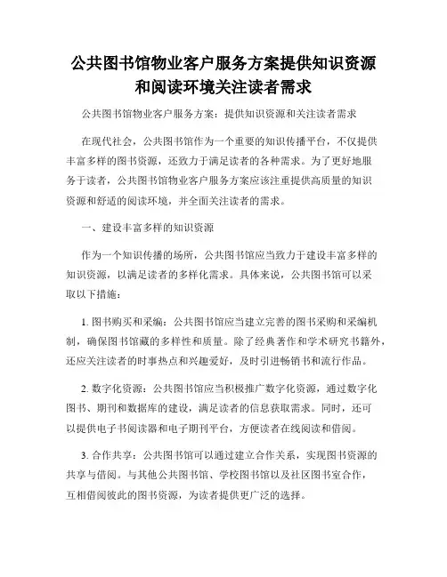公共图书馆物业客户服务方案提供知识资源和阅读环境关注读者需求