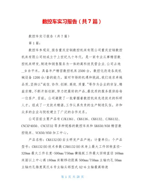 数控车实习报告(共7篇)