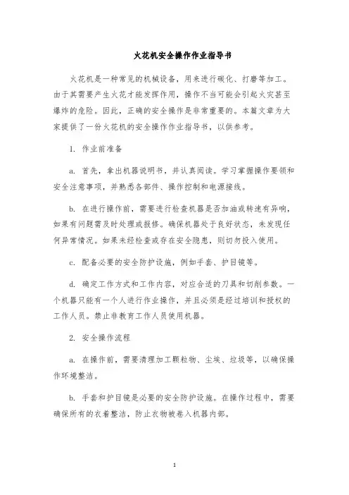 火花机安全操作作业指导书