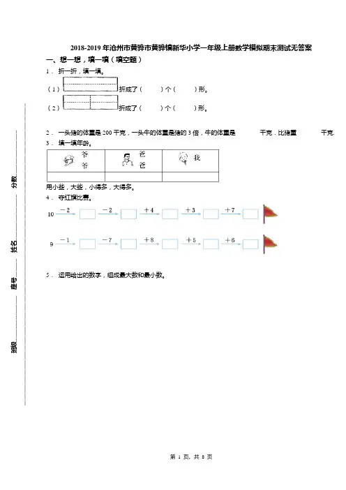 2018-2019年沧州市黄骅市黄骅镇新华小学一年级上册数学模拟期末测试无答案
