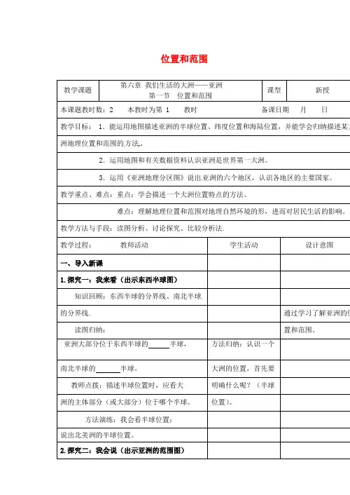 江苏省昆山市锦溪中学七年级地理下册 6.1 位置和范围教案(1)(新版)新人教版