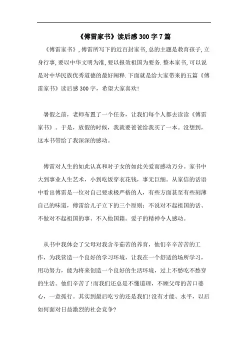 《傅雷家书》读后感300字7篇