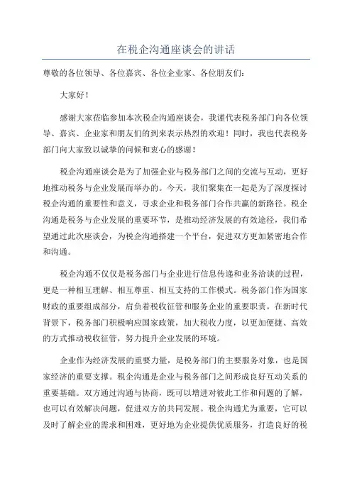 在税企沟通座谈会的讲话