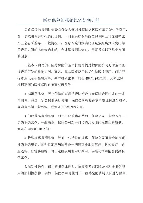 医疗保险的报销比例如何计算