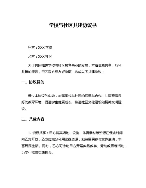 学校与社区共建协议书