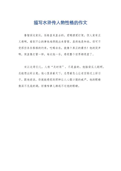 描写水浒传人物性格的作文