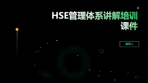 HSE管理体系讲解培训课件