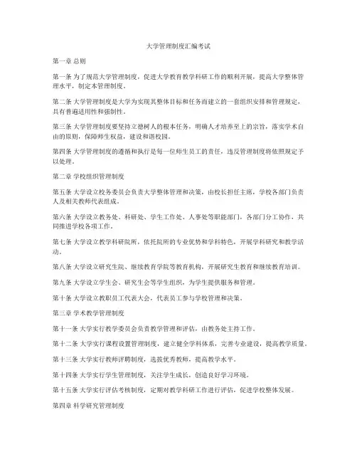 大学管理制度汇编考试
