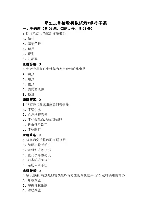 寄生虫学检验模拟试题+参考答案
