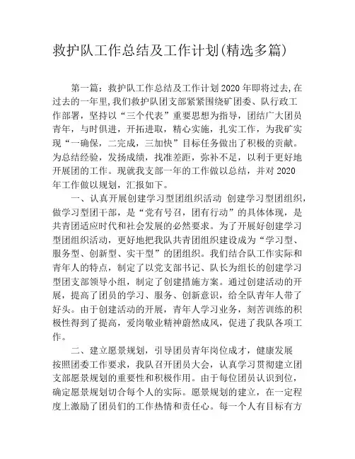 救护队工作总结及工作计划(精选多篇)