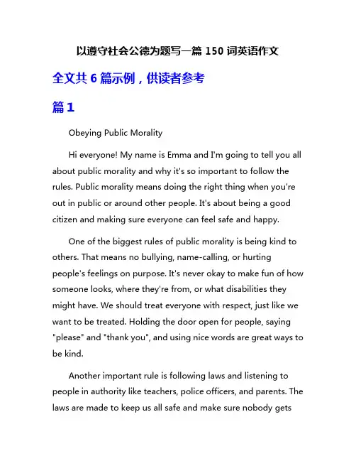 以遵守社会公德为题写一篇150词英语作文