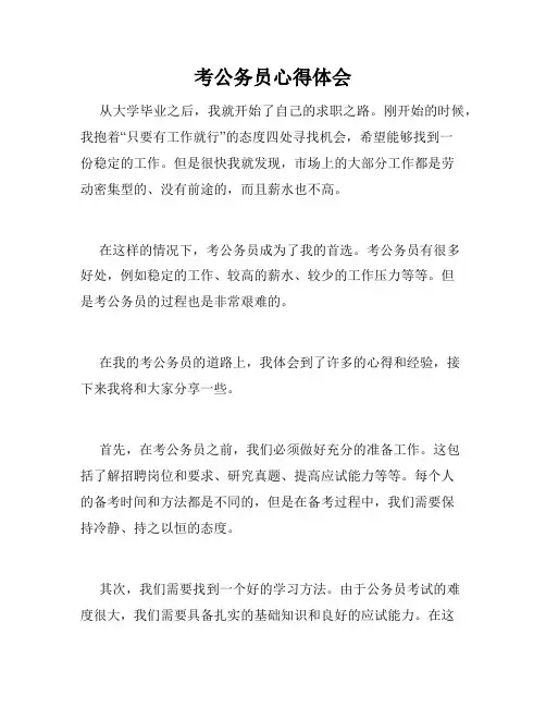 考公务员心得体会