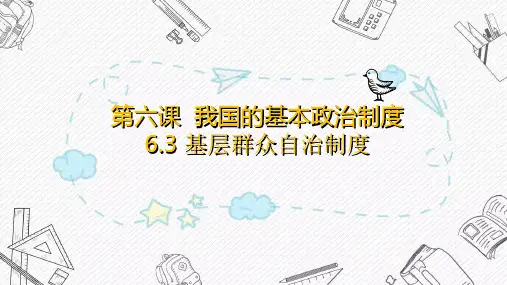 基层群众自治制度 课件-2023-2024学年高中政治统编版必修三政治与法治