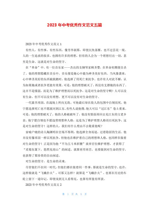 2023年中考优秀作文范文五篇