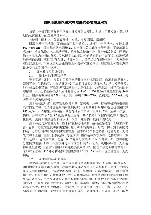 固原市原州区灌木林发展的必要性及对策