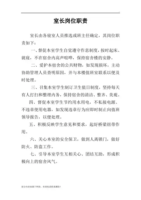 室长岗位职责