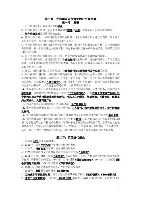 外国新闻事业史第二章