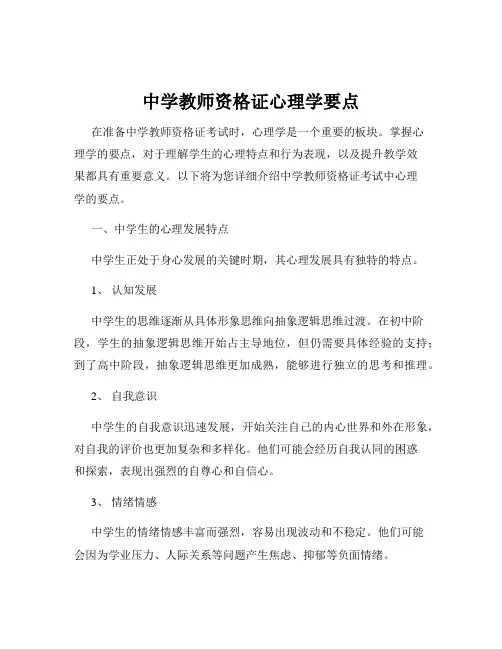 中学教师资格证心理学要点
