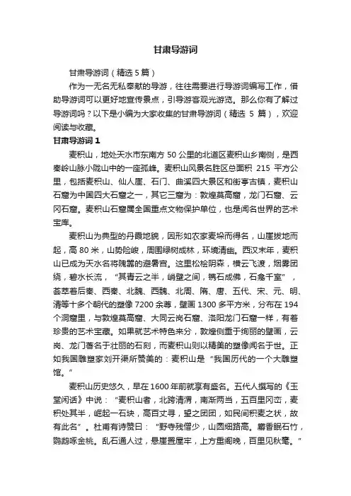 甘肃导游词（精选5篇）