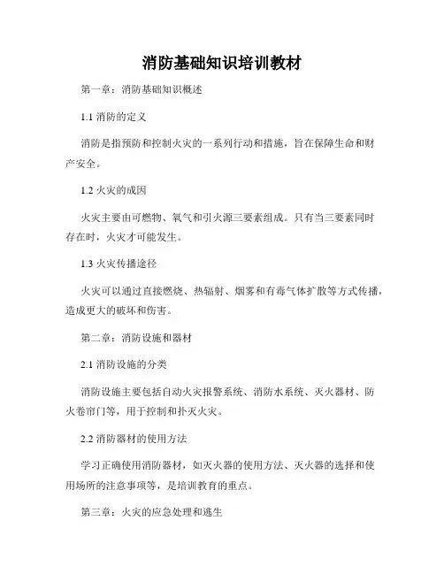 消防基础知识培训教材