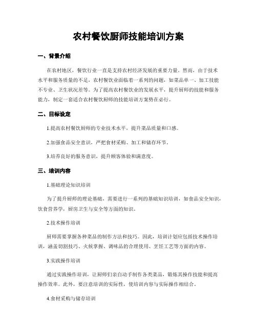 农村餐饮厨师技能培训方案