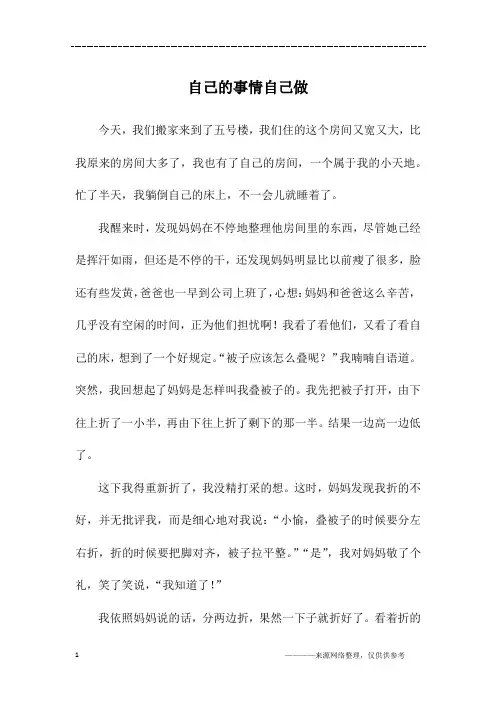 自己的事情自己做_初二作文