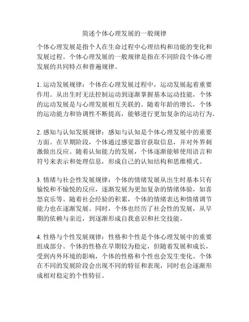简述个体心理发展的一般规律