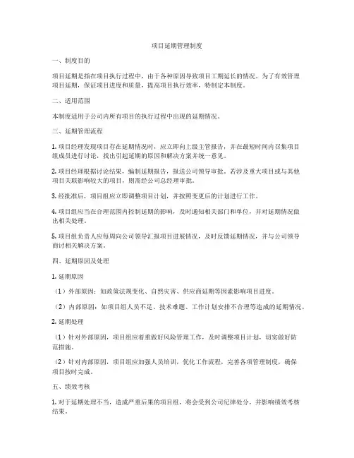 项目延期管理制度