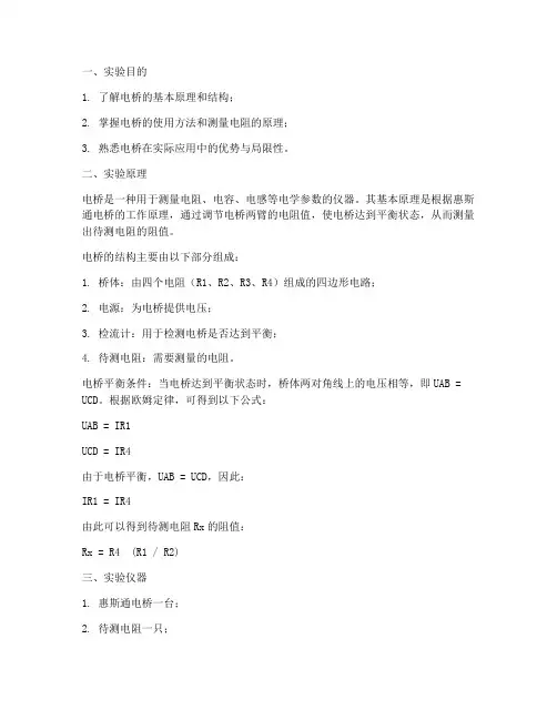 电桥的认识实验报告