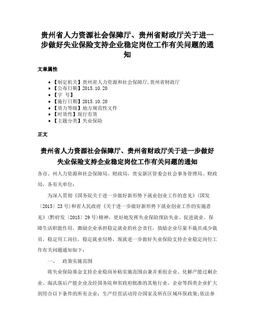 贵州省人力资源社会保障厅、贵州省财政厅关于进一步做好失业保险支持企业稳定岗位工作有关问题的通知