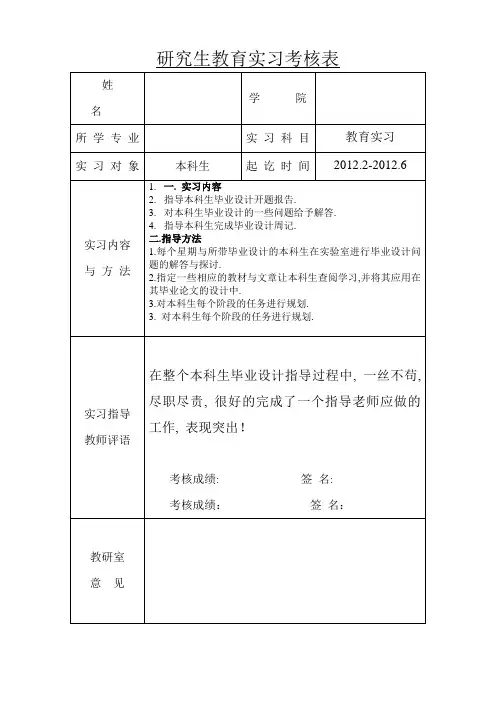 研究生教育实习考核表