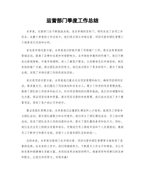 运营部门季度工作总结