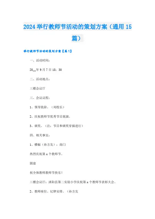 2024举行教师节活动的策划方案(通用15篇).doc