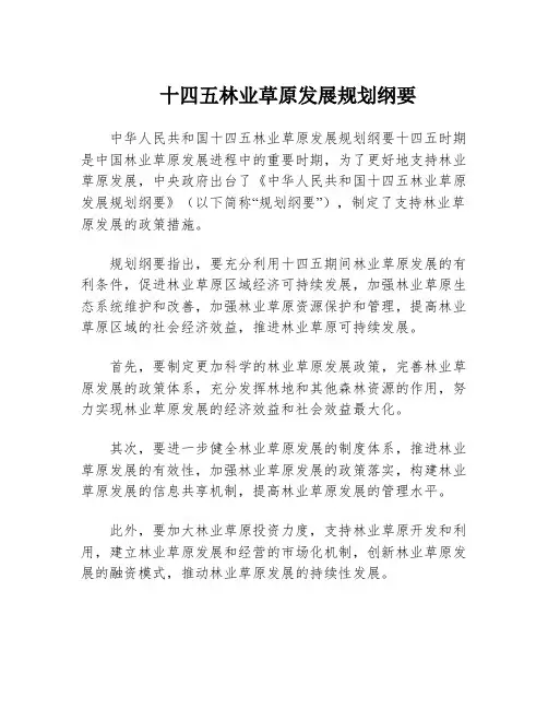 十四五林业草原发展规划纲要