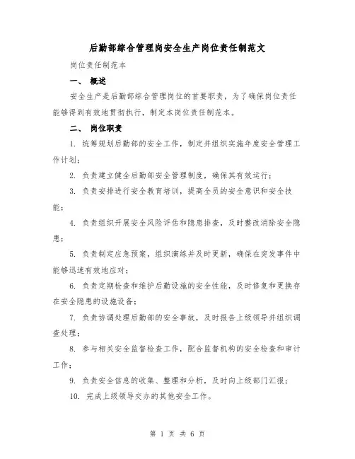 后勤部综合管理岗安全生产岗位责任制范文（3篇）