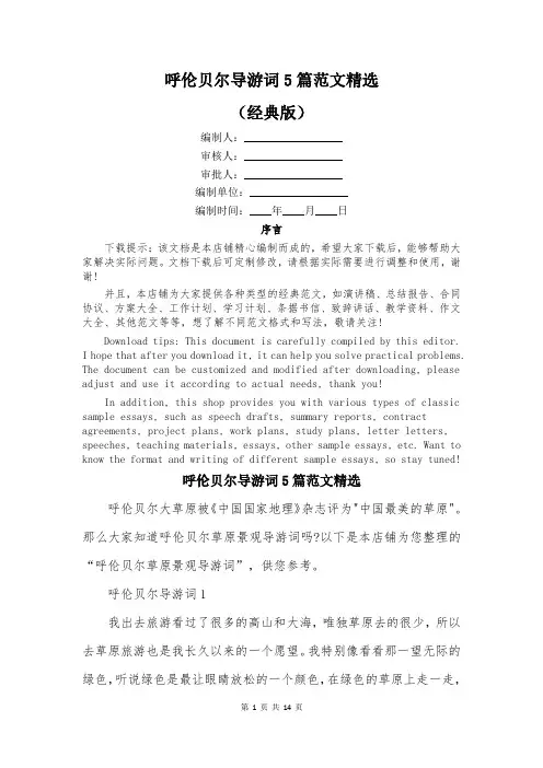 呼伦贝尔导游词5篇范文精选