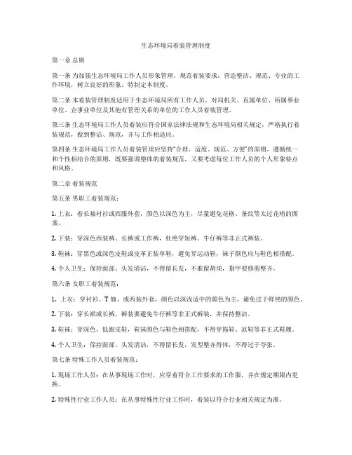 生态环境局着装管理制度