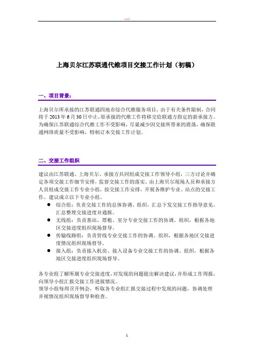综合代维江苏联通项目交接工作计划