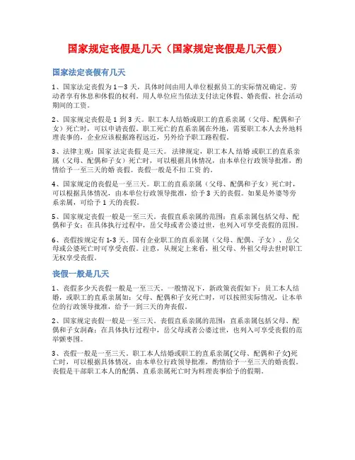 国家规定丧假是几天(国家规定丧假是几天假)